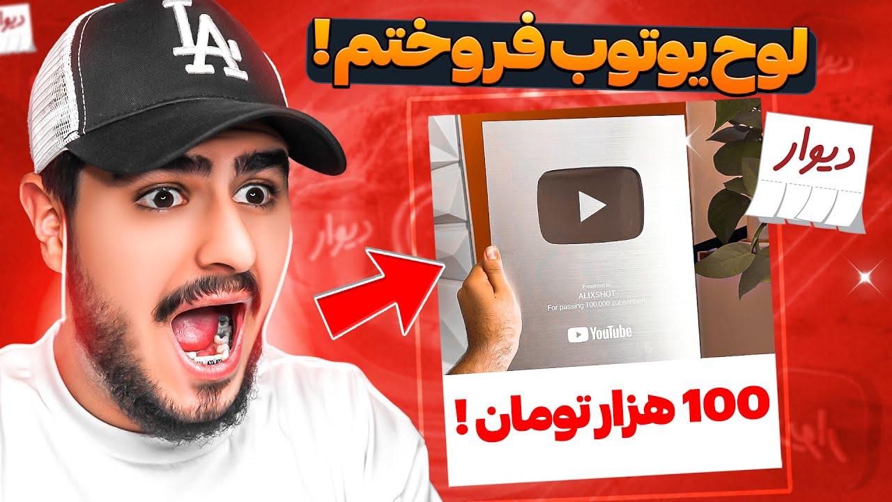 لوح یوتیوبم رو تو دیوار آگهی کردم برای فروش🥲عجیبترین آگهی ها