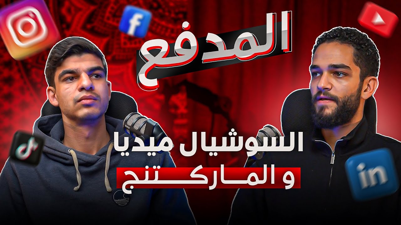 المدفع | كل اللي يهمك عن السوشيال ميديا