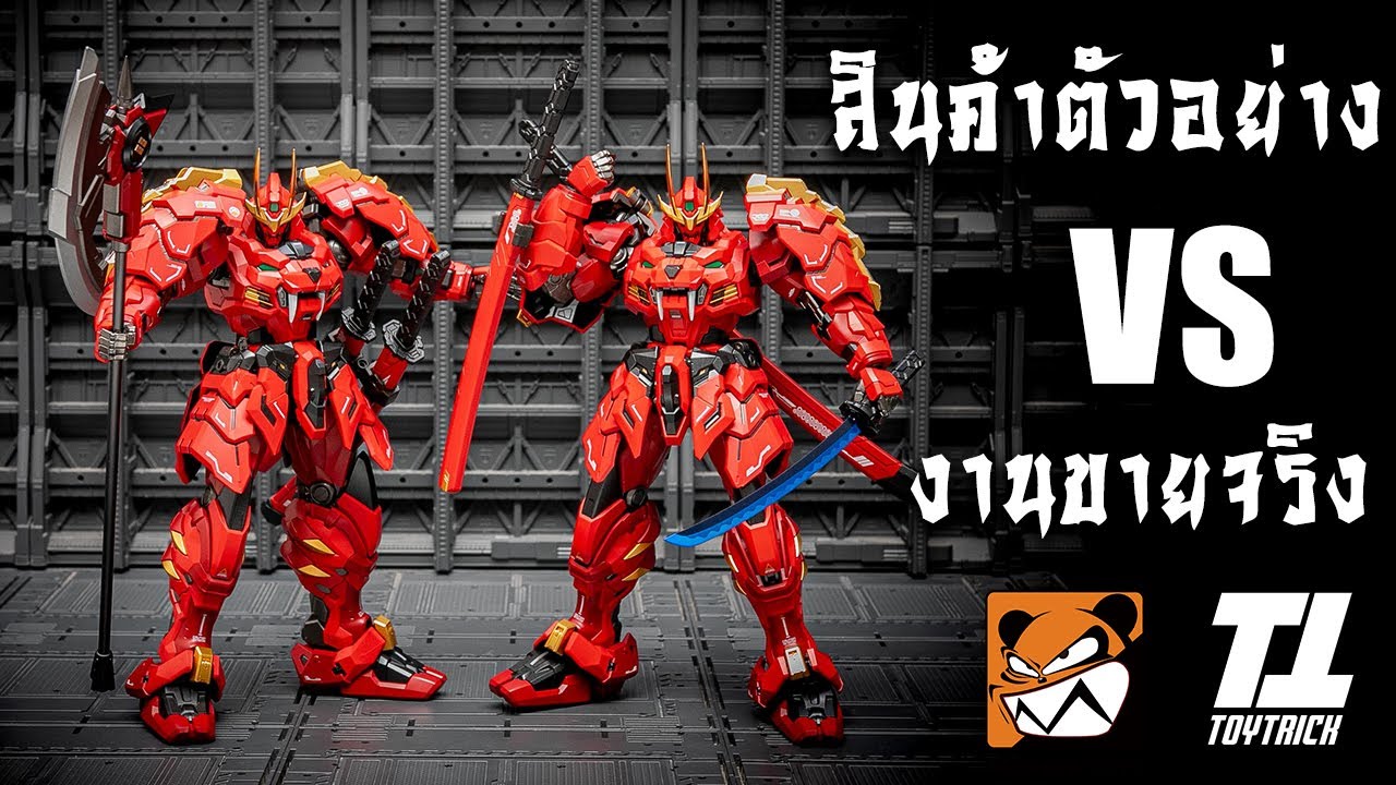 เปรียบเทียบ Takeda Shingen Illustrious Class Moshowtoys สินค้าตัวอย่าง VS งานขายจริง By Toytrick
