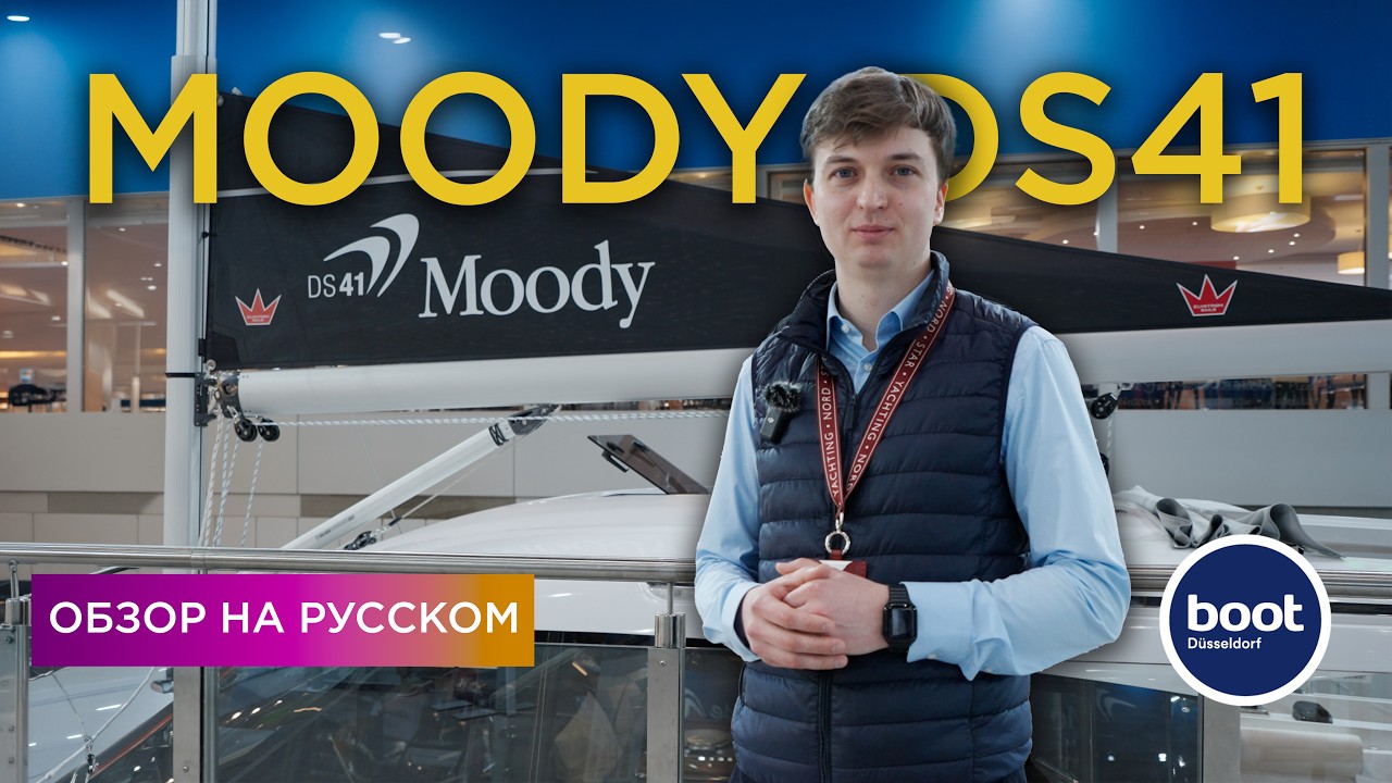 Парусная яхта Moody 41 Deck Saloon — обзор с выставки boot Dusseldorf 2026