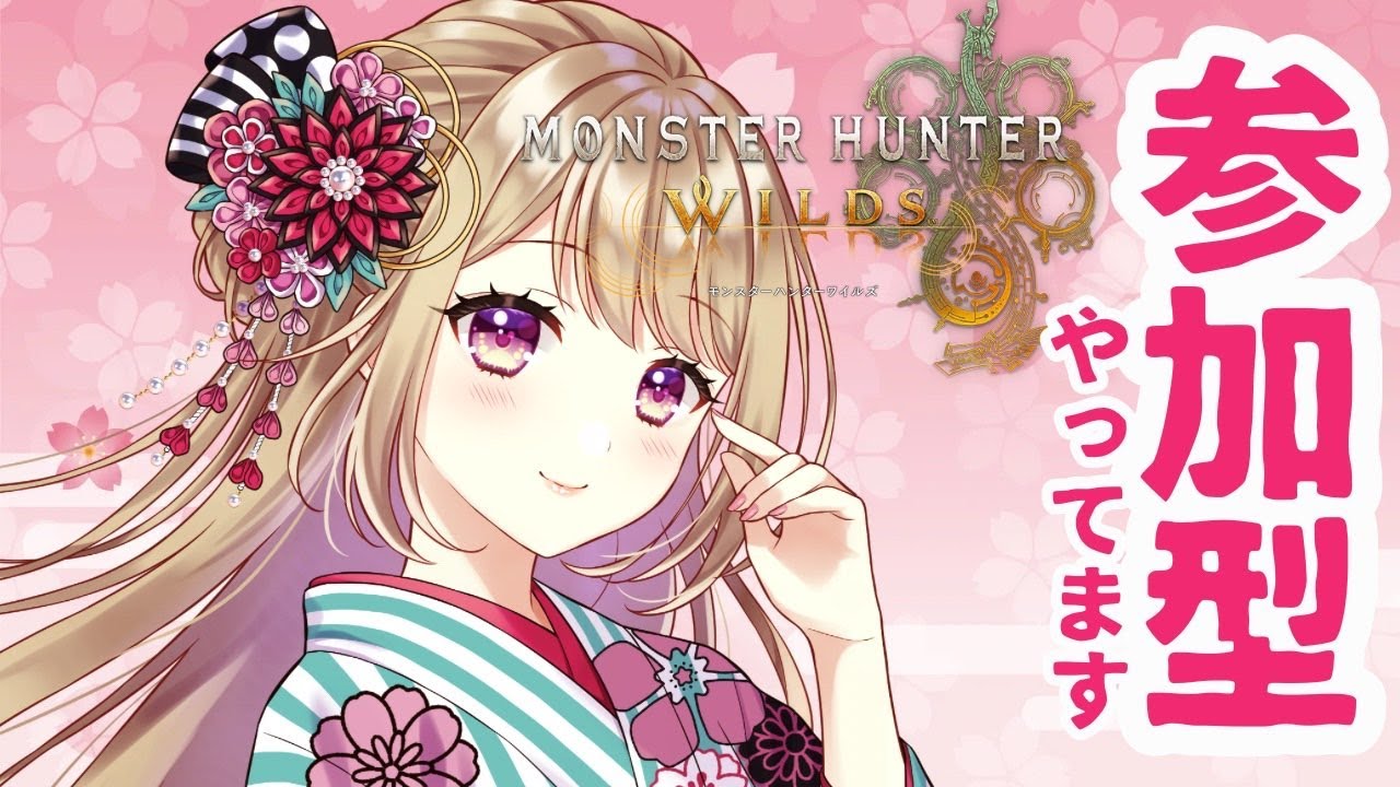 【モンハンワイルズ】 初✨重ね着コンテスト作戦会議！！【参加型】【MHWILDS】＃VTuber ＃女性配信者 ＃モンハン ＃ワイルズ #ゲーム実況