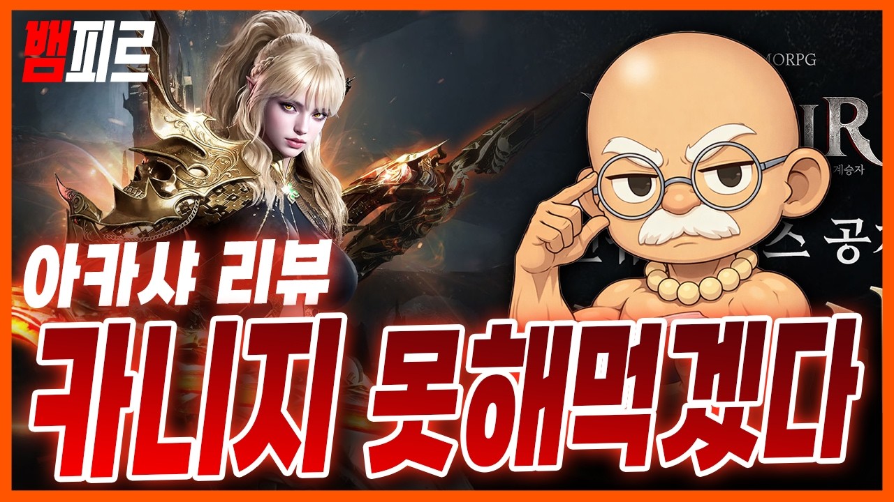[뱀피르] 이건 아카샤 안가는게 바보 같은데? 카니지 그만할까요?