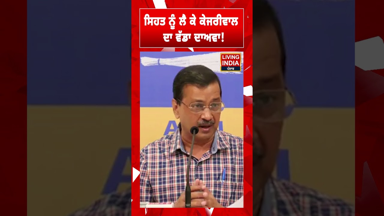 ਸਿਹਤ ਨੂੰ ਲੈ ਕੇ Arvind Kejriwal ਦਾ ਵੱਡਾ ਦਾਅਵਾ ! Aam Aadmi Party | Statement | Politics