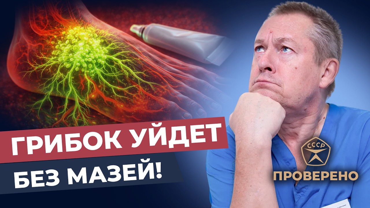 Как навсегда избавиться от грибка: скрытая причина болезни