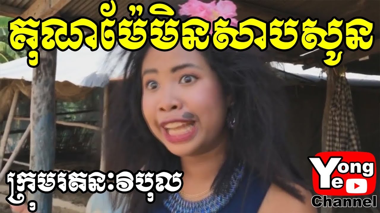 Mom's love never change គុណម៉ែមិនសាបសូន , Rathanak Vibol  Yong Ye New Comedy Movies