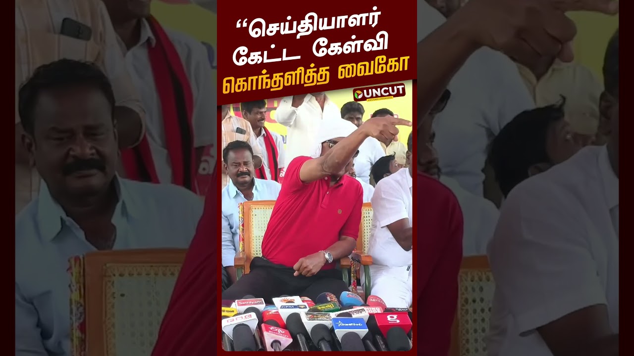 Vaiko Speech | செய்தியாளர் கேட்ட கேள்வி... - கொந்தளித்த வைகோ