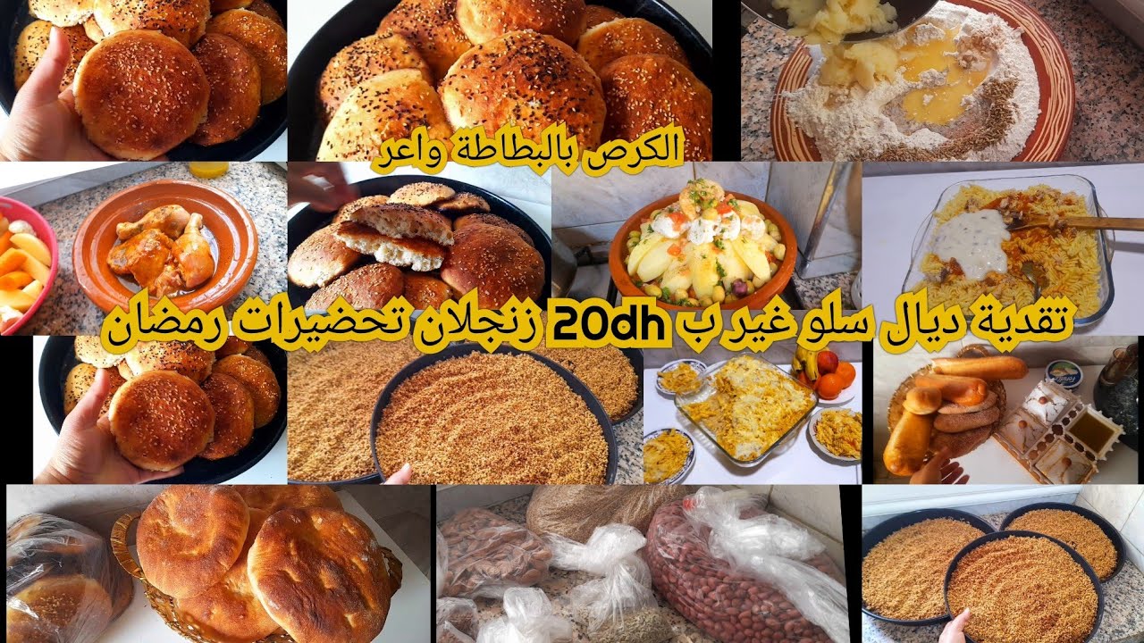 تقدية ديال سلو رمضان هوتة20dh زنجلان لكيلو والغداء العشاءكوتي كرص بالبطاطة مسلوقة سباب غيابي عليكم 