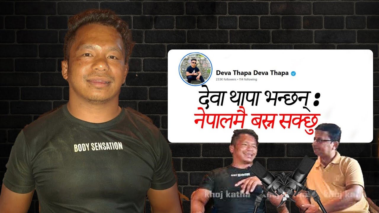 देवा थापाको पहिलो अन्तरवार्ता ! DeWa Thapa#Deva Thapa
