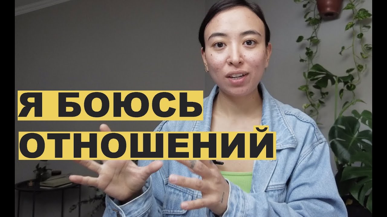 КОНТРЗАВИСИМОСТЬ. Почему вы боитесь отношений
