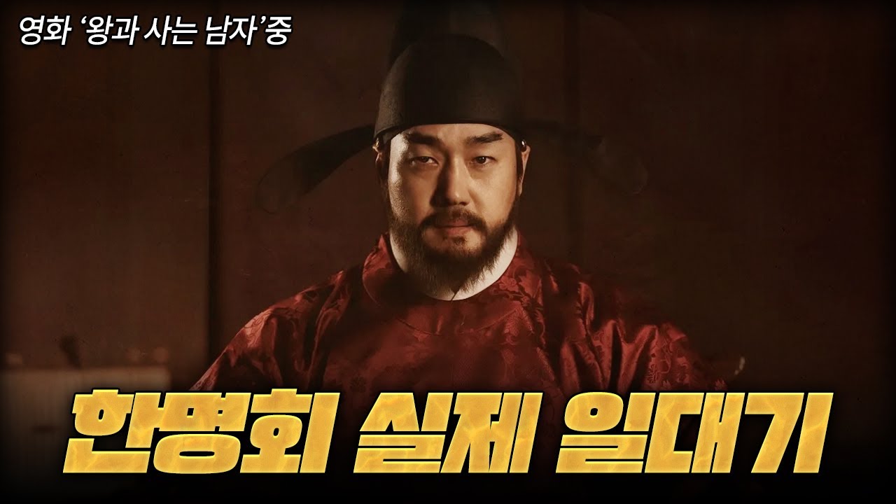 왕과 사는 남자, 한명회 실제 인생 이야기 (feat. 압구정을 만든 사람)