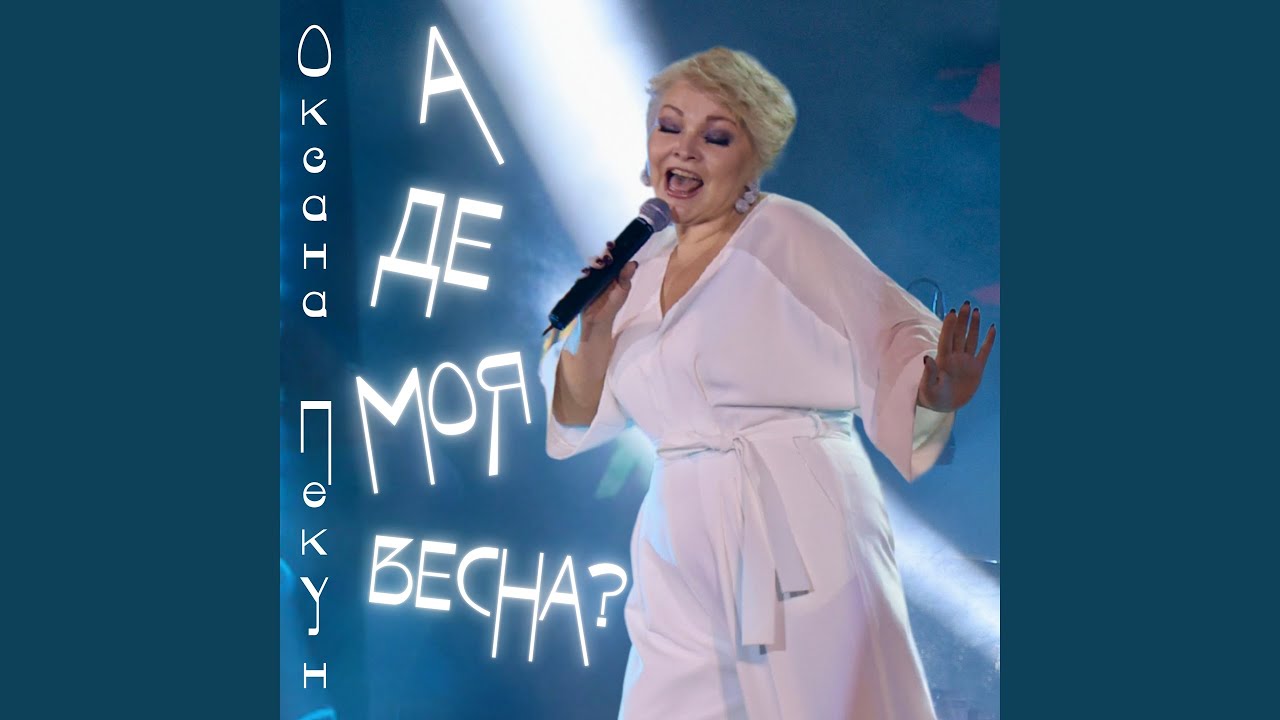 А де моя весна?