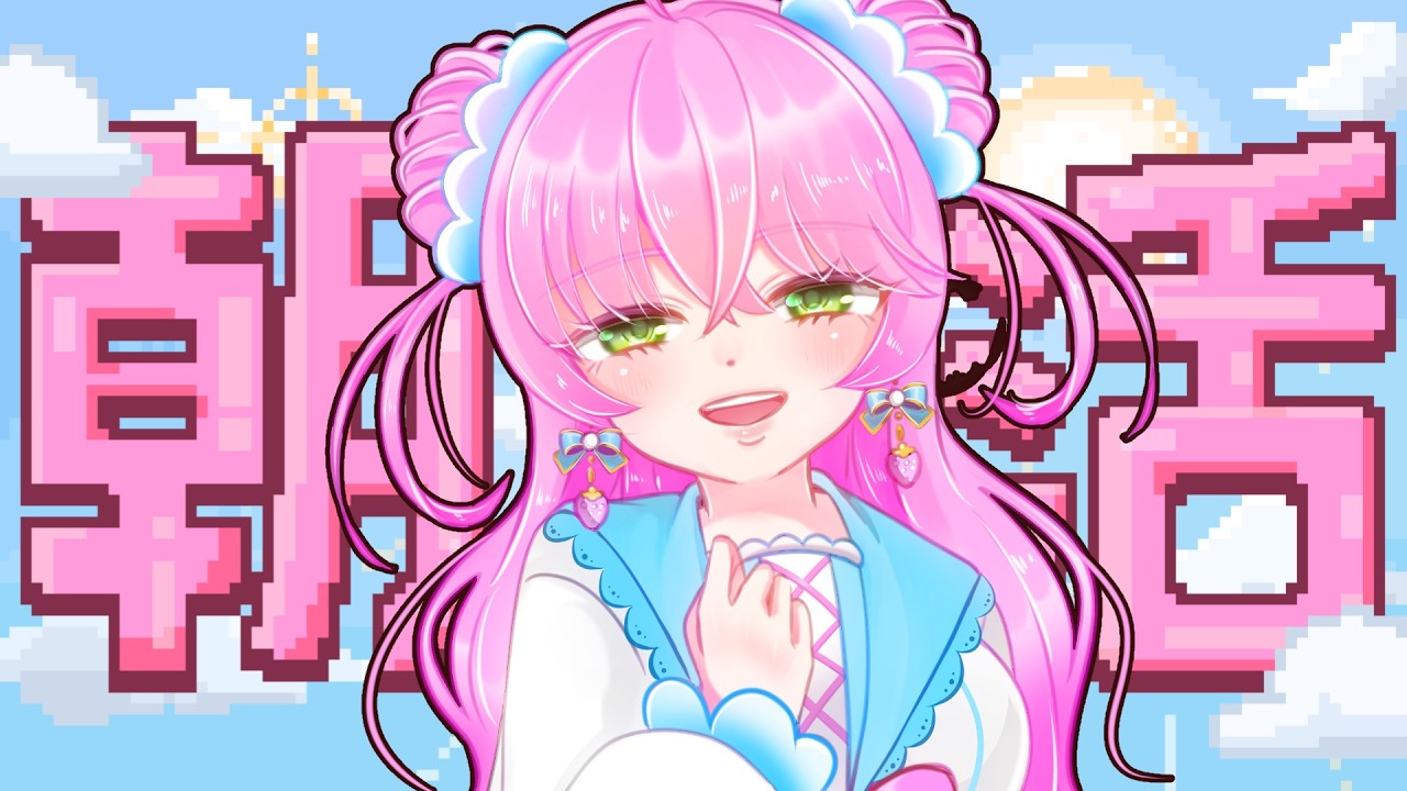 【朝活雑談】今日もゆるっと雑談【雨井みるく】