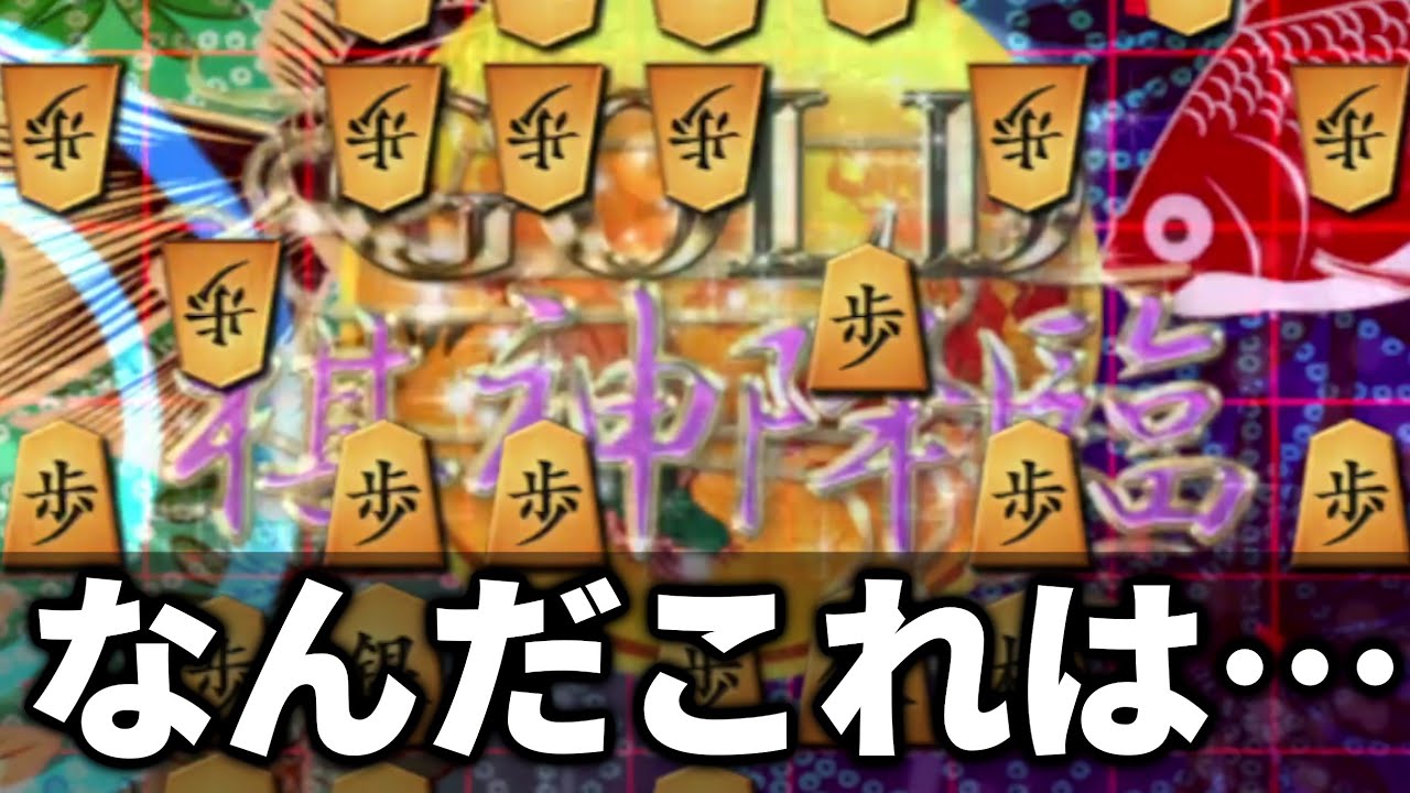 なぜかめちゃくちゃあたる恐怖の有段者にGOLD棋神連打したら…