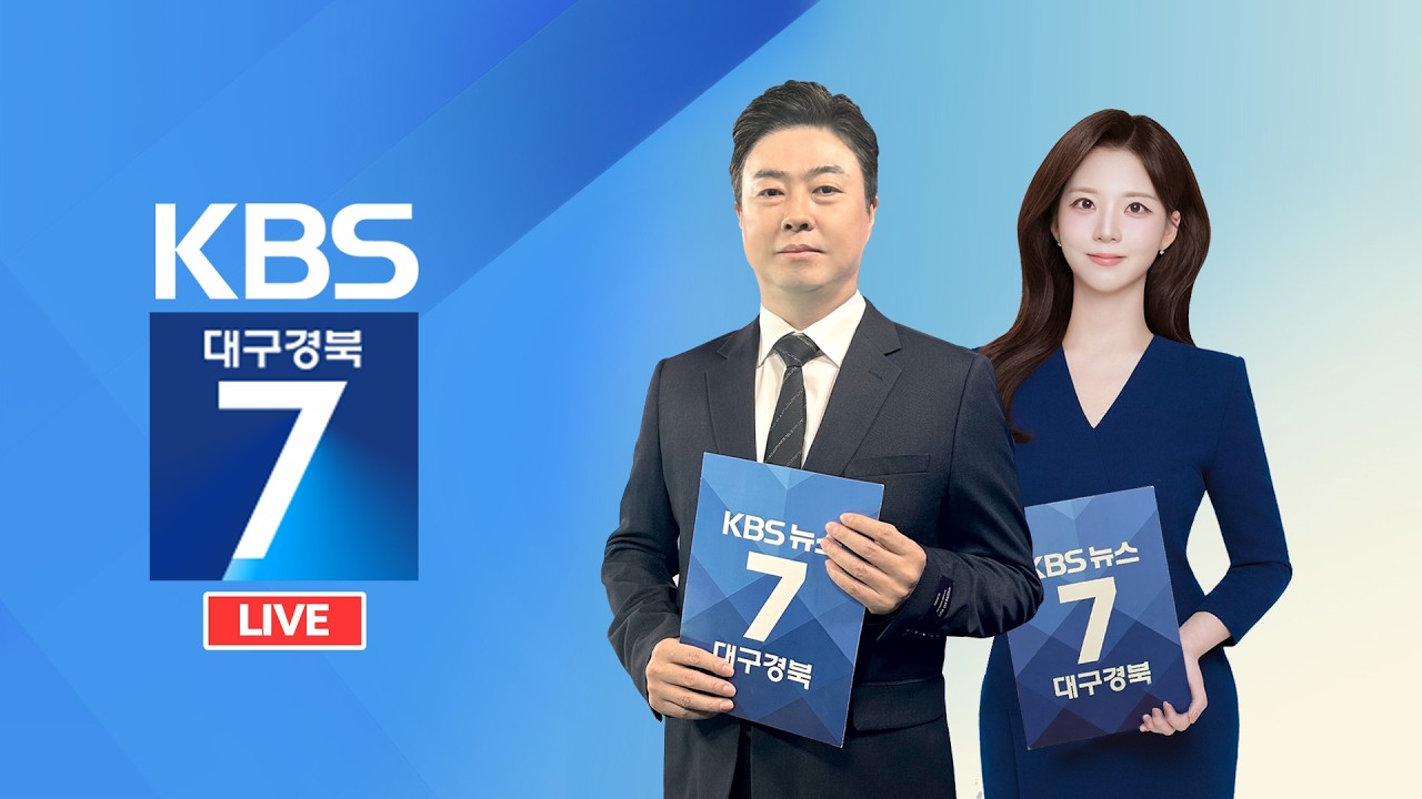 KBS대구경북 7시 뉴스 실시간 스트리밍