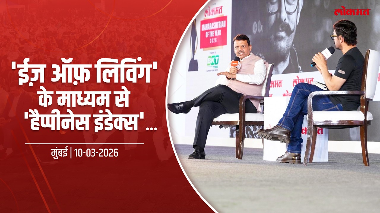 Happiness Index | ईज़ ऑफ़ लिविंग के माध्यम से हैप्पीनेस इंडेक्स... | मुंबई | #DevendraFadnavis