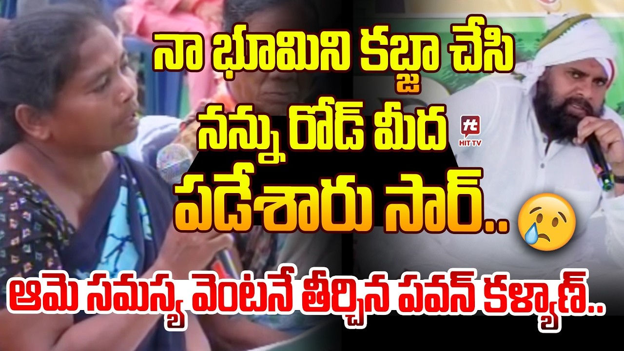 ఆమె సమస్య వెంటనే తీర్చిన పవన్ కళ్యాణ్..| Pawan Kalyan Gives Promise to Solve Problems @hittvclips