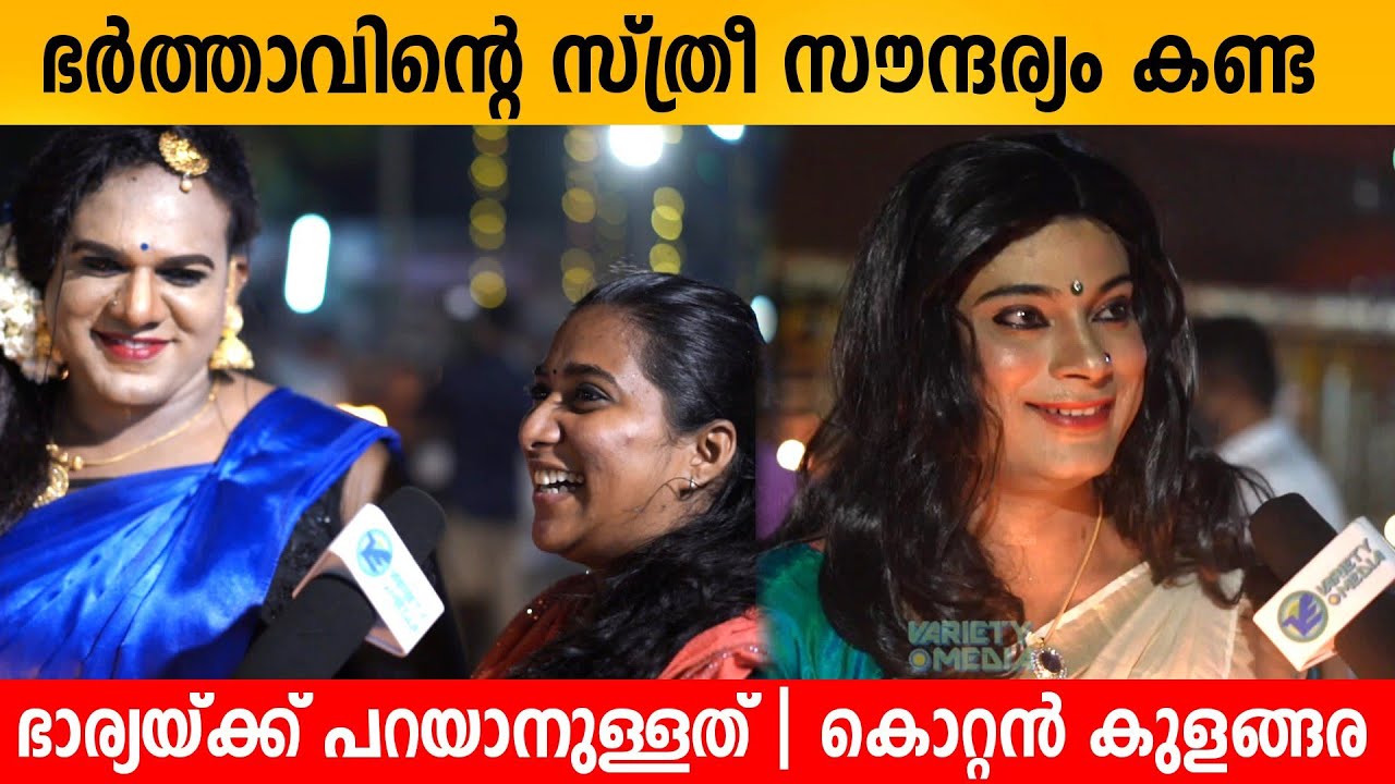 ഭർത്താവിന്റെ സ്ത്രീ സൗന്ദര്യം കണ്ട ഭാര്യയ്ക്ക് പറയാനുള്ളത് | Kottankulangara Chamayavilakku 2022