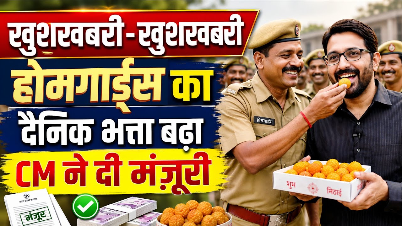 होमगार्ड गुड न्यूज 10 जून 2026 | CM मंज़ूरी- स्वयंसेवकों का दैनिक भत्ता बढ़ा | Homeguard News Today