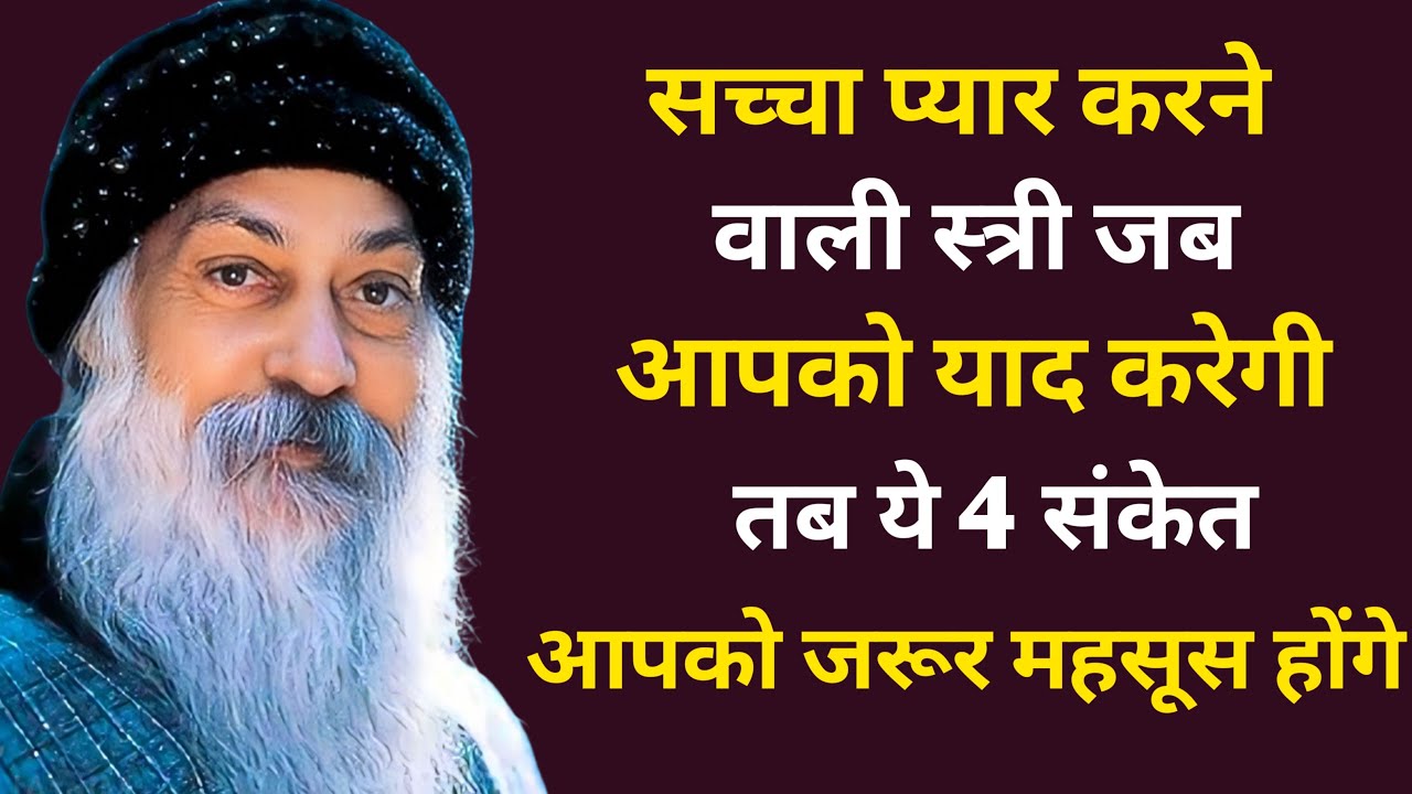 अगर कोई स्त्री आपको सच्चे दिल से याद करती है, तो ये 4 रहस्यमयी संकेत आपको|| Success Motivation Hindi