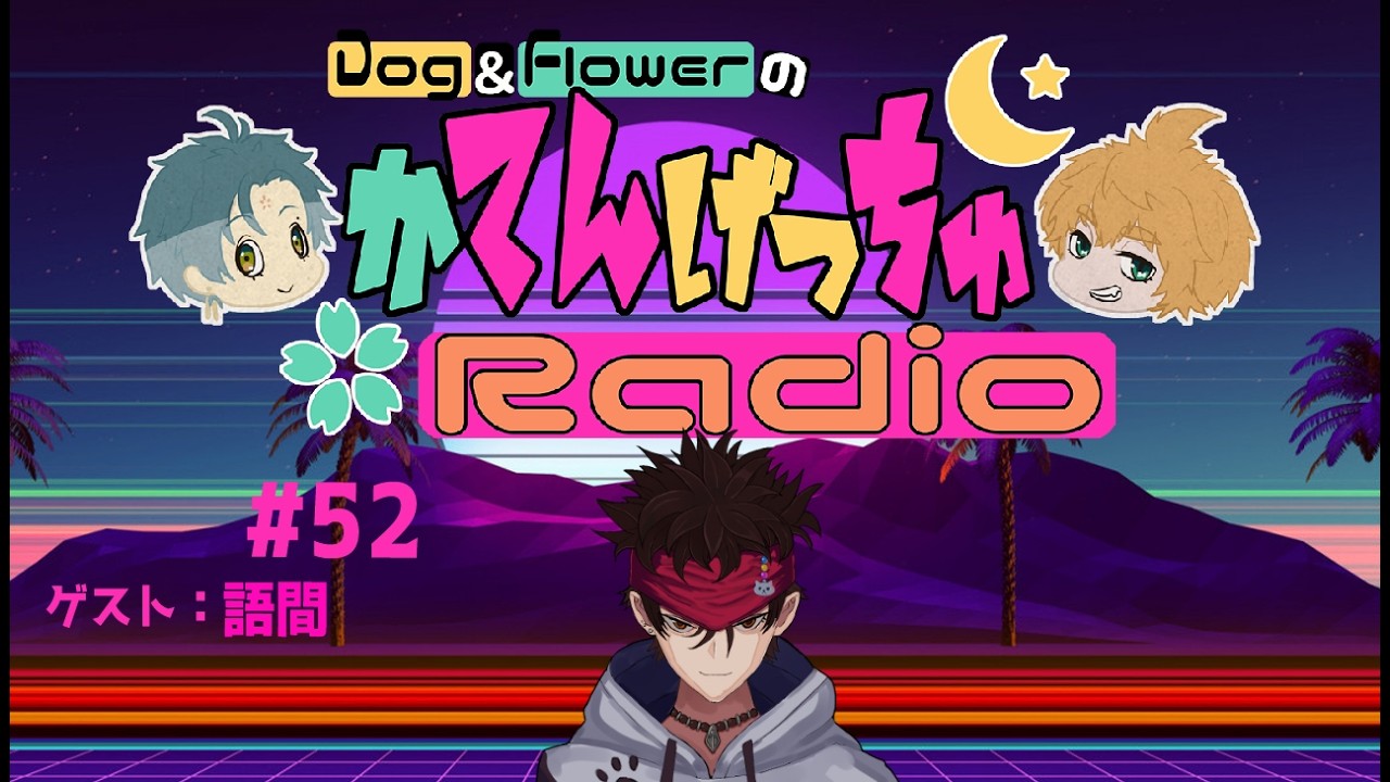 【 Vtuber 】 かてんげっちゅ ラジオ #52 【 Dog&Flower 】