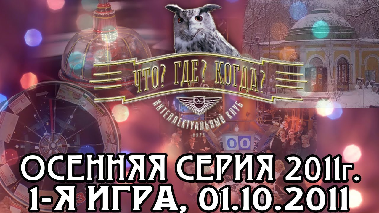 Что? Где? Когда? Первая игра Осенней серии. Выпуск от 01.10.2011