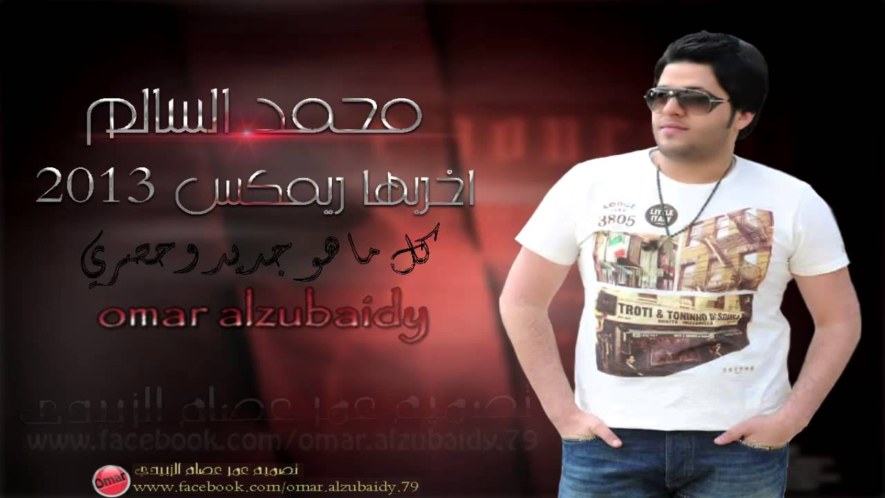 محمد السالم اخربها ريمكس 2013
