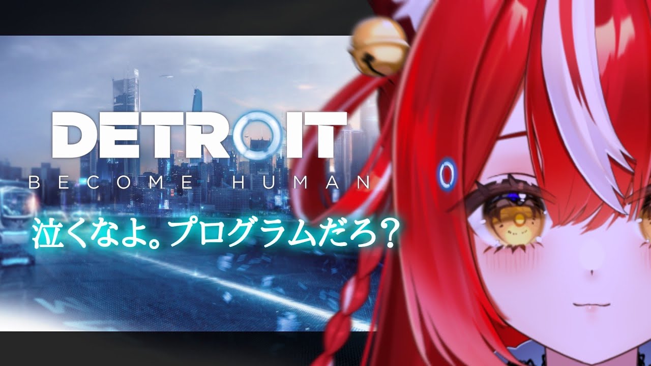 この感情はバグですか？ロボットに感情を与えた結果がこちら▶【Detroit Become Human】＃１