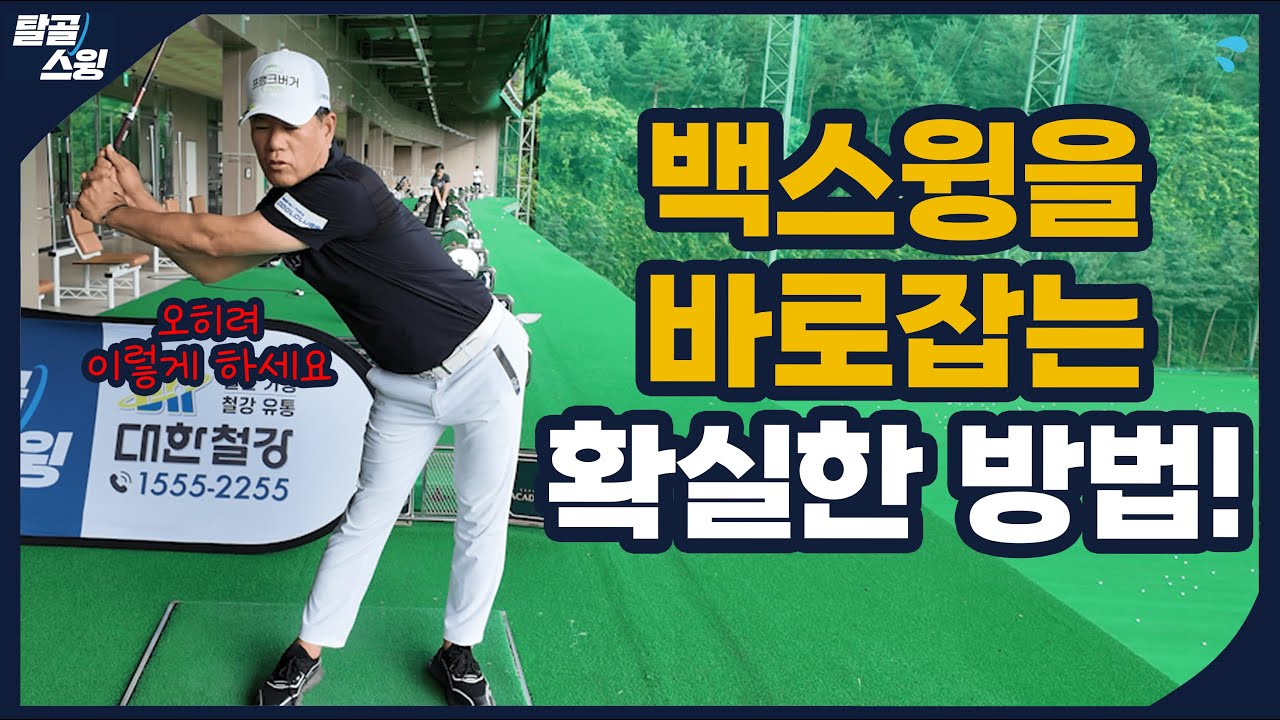 탈골스윙- 백스윙을 고쳤더니 프로의 자세가 나와 버렸다?!