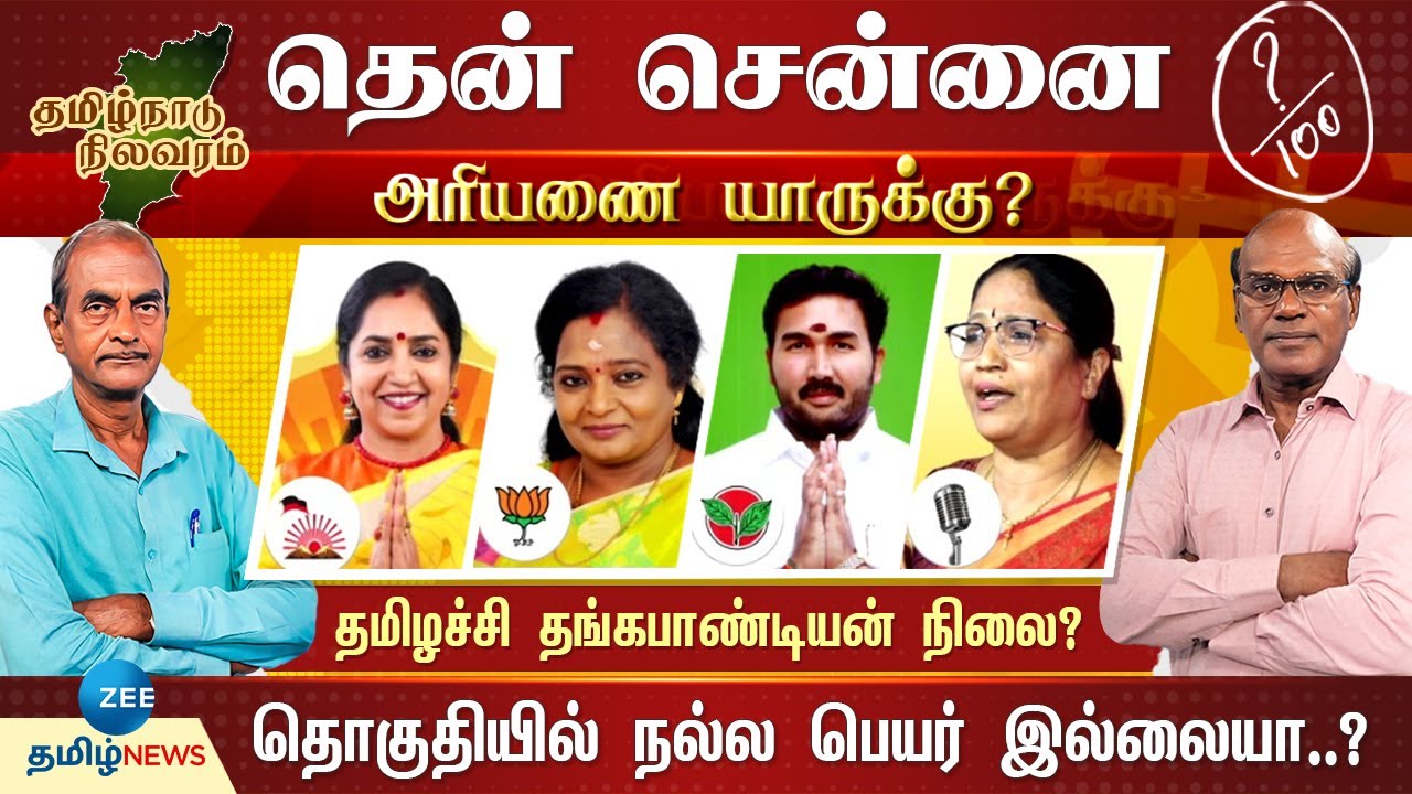 தென்சென்னையில்  வெற்றியை ருசிப்பாரா தமிழச்சி தங்கபாண்டியன்? | Ariyanai Yaaruku