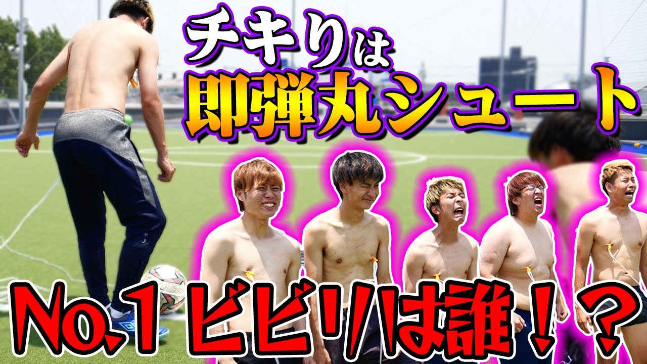 1番ボールが遠いやつは即弾丸シュート洗濯バサミがオモロすぎたwww【サッカーアプローチチキンレース】