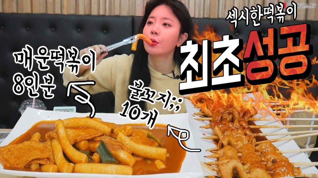 아무도 성공 못한 매운 떡볶이랑 불꼬지 총 10인분 최초 도전 성공했습니다! 나름이 먹방 MUKBANG
