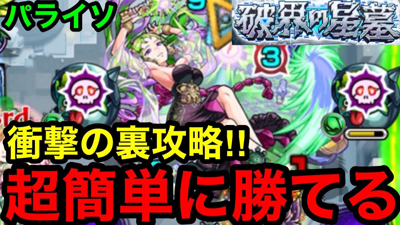 【モンスト】衝撃の裏攻略‼︎ 『破界の星墓パライソ』最高難易度がまさかのぶっ壊れで超簡単に勝てる！！【破界の星墓】