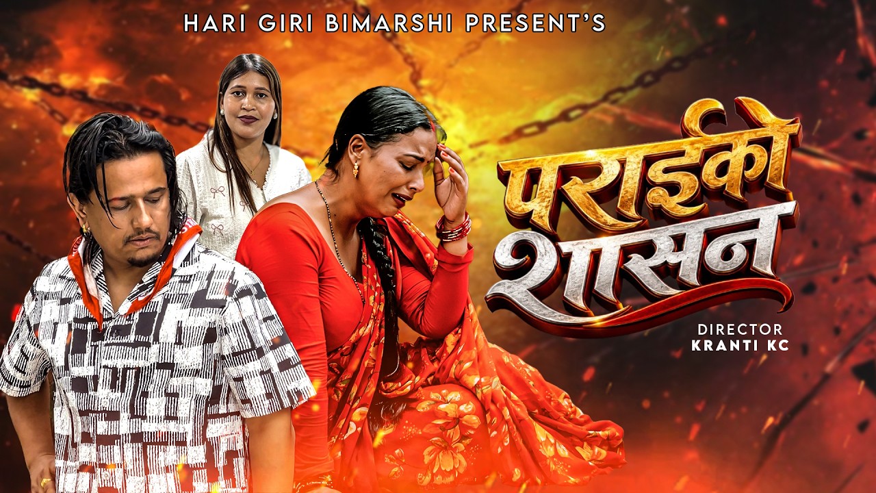 Paraiko Shasan : Hari Giri Bimarshi : Anjita Bishwakarma : Ritu Adhikari : New Teej Song 2083