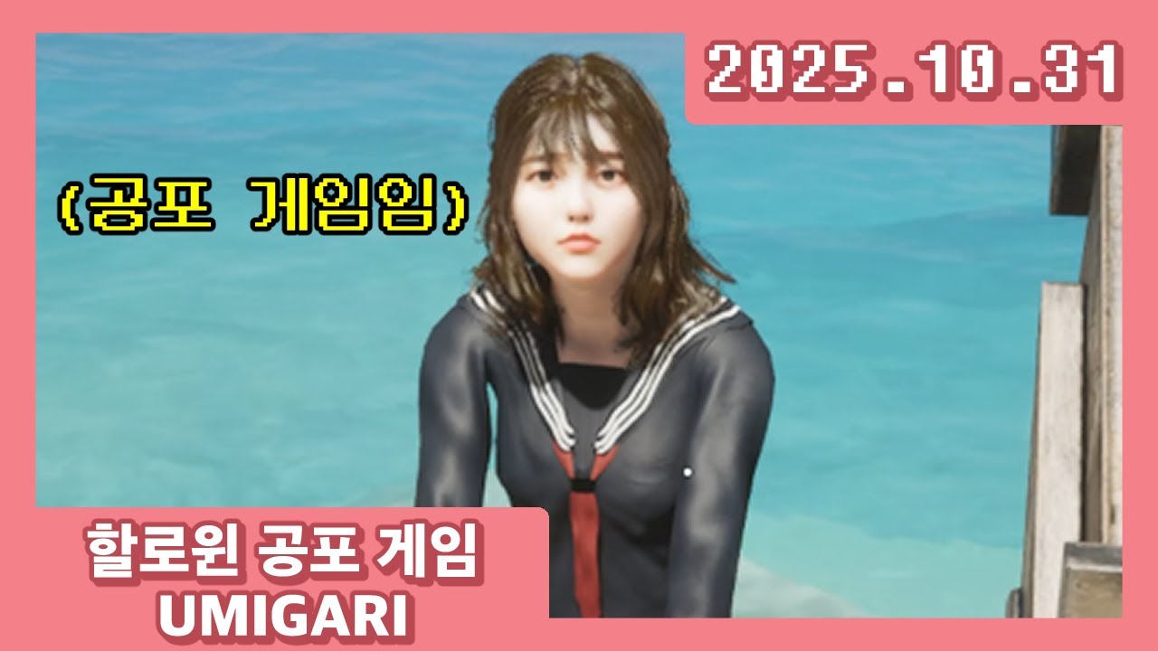 20251031 | 할로윈 공포 게임 UMIGARI(우미가리)