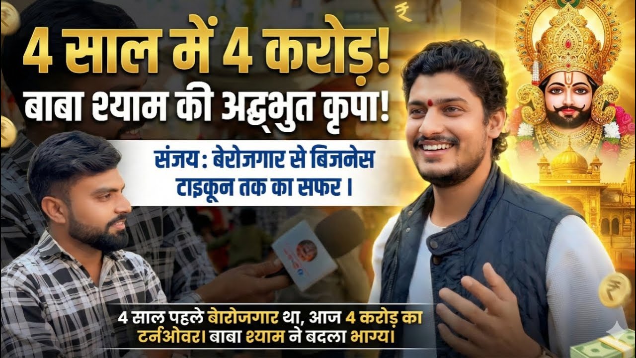 बाबा श्याम ने बदला संजय का जीवन, 4 साल पहले बेरोजगार और आज 4 करोड़ का टर्नओवर, चमत्कार khatushyam