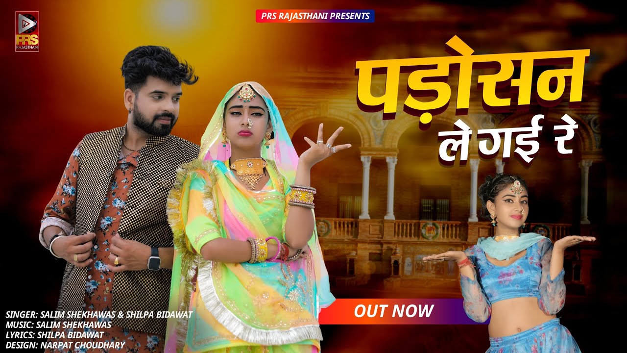 पड़ोसन ले गई रे | Padosan Le Gayi Re | Rajasthani Viral Song 2023 | Shilpa Bidawat | New Song 2023