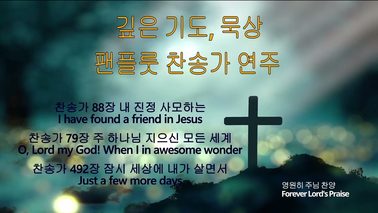 깊은 기도, 묵상 팬플룻 찬송가 연주/ Deep Prayer, Contemplation Pan Flute Hymns [1Hr]