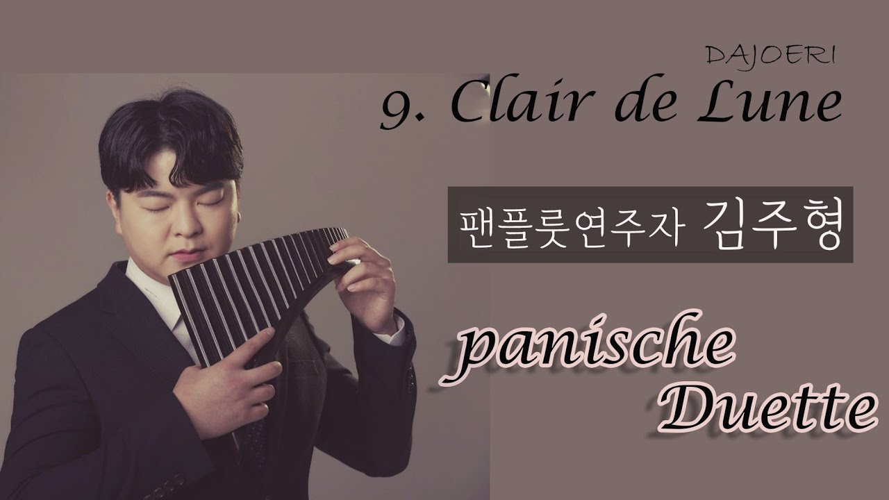 [팬플룻 연주] | DAJORI | 9.clair de lune - [Panflute] 팬플룻 연주자 김주형