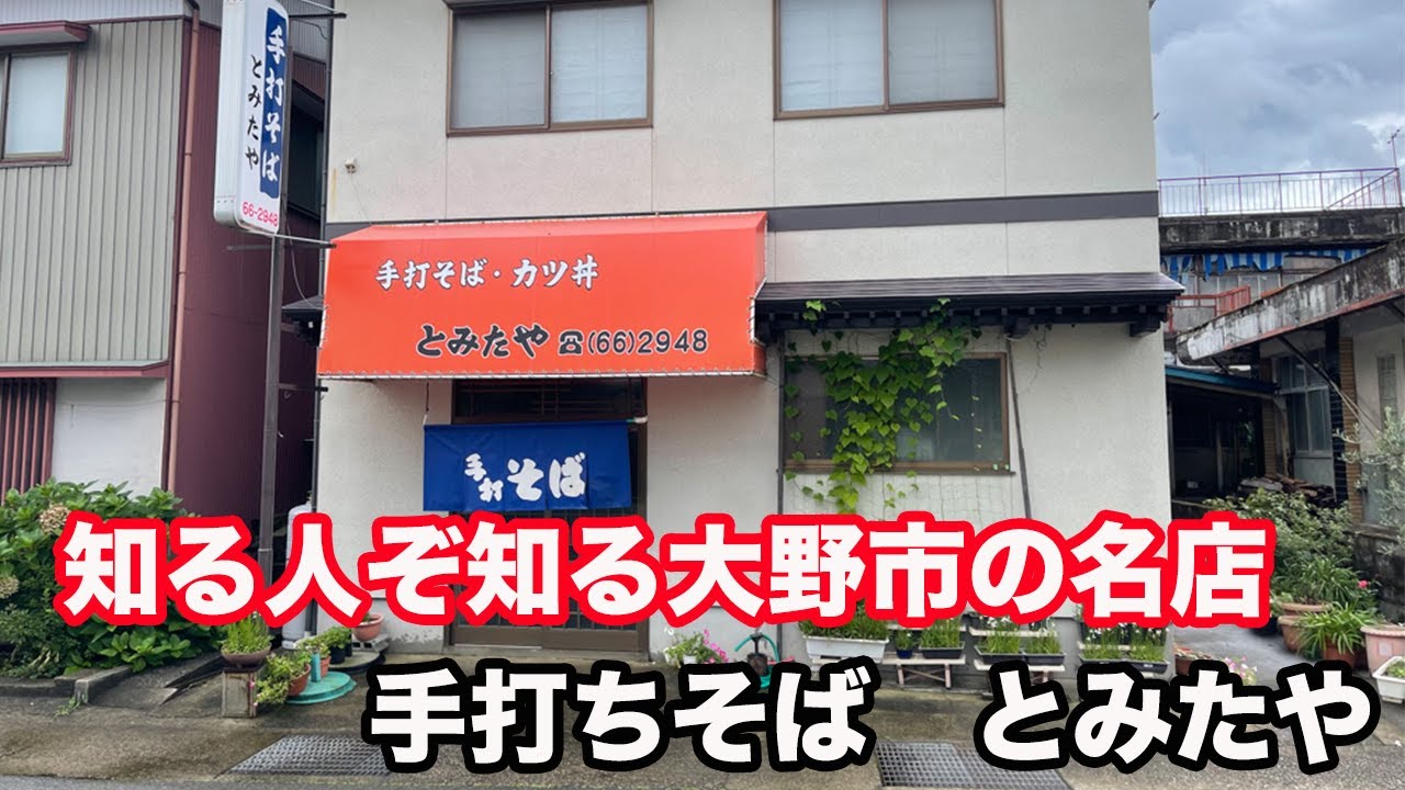 【福井県大野市ランチ】昭和レトロな地元人に愛され続ける　手打ちそば　とみたや　【方言：ハイブリッド福井弁】北陸グルメ　福井県グルメ　昭和レトロ