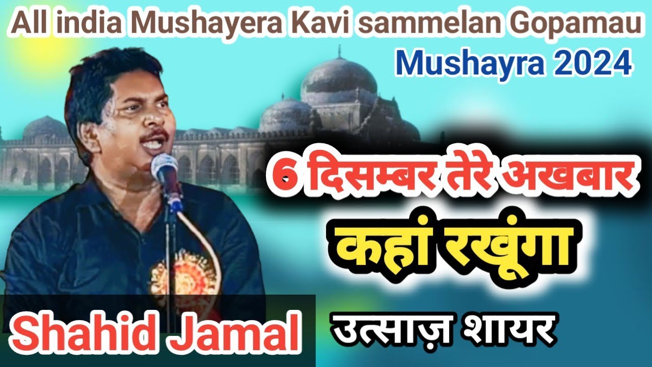 Shahid Jamal | 6 दिसम्बर तेरे अखबार कहां रखूंगा | All india Mushayera Kavi sammelan Gopamau Hardoi