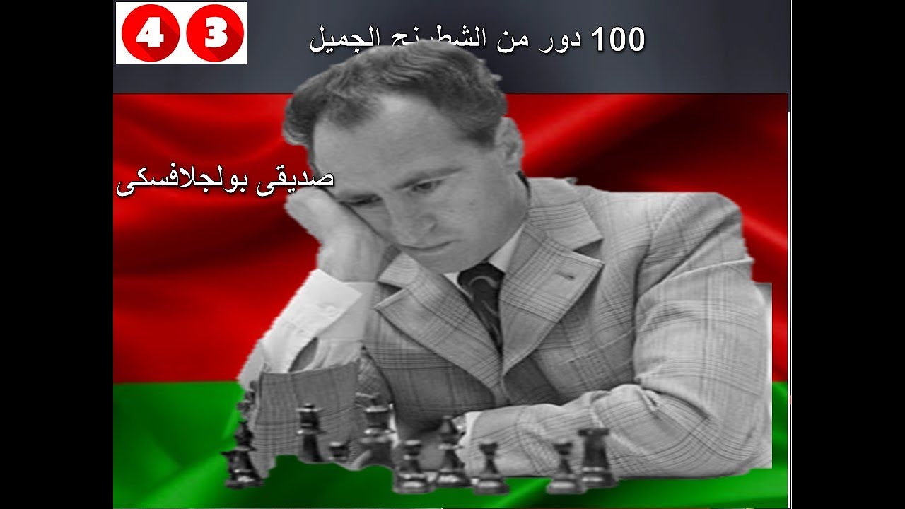 بوليجلافسكى فى تضحية «الرخ الخالده »  !! (100 دور من الشطرنج الجميل 43)