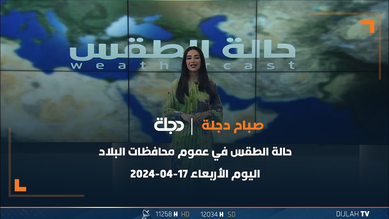 حالة الطقس في عموم محافظات البلاد اليوم الأربعاء 17-04-2024