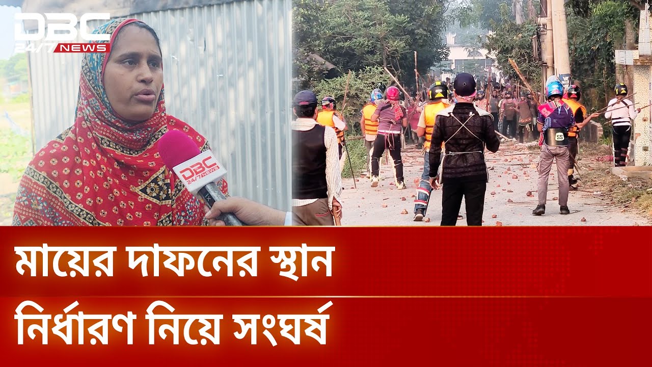 ব্রাহ্মণবাড়িয়ায় মায়ের দাফন নিয়ে সংঘর্ষে নিহত ১, আহত শতাধিক | DBC NEWS