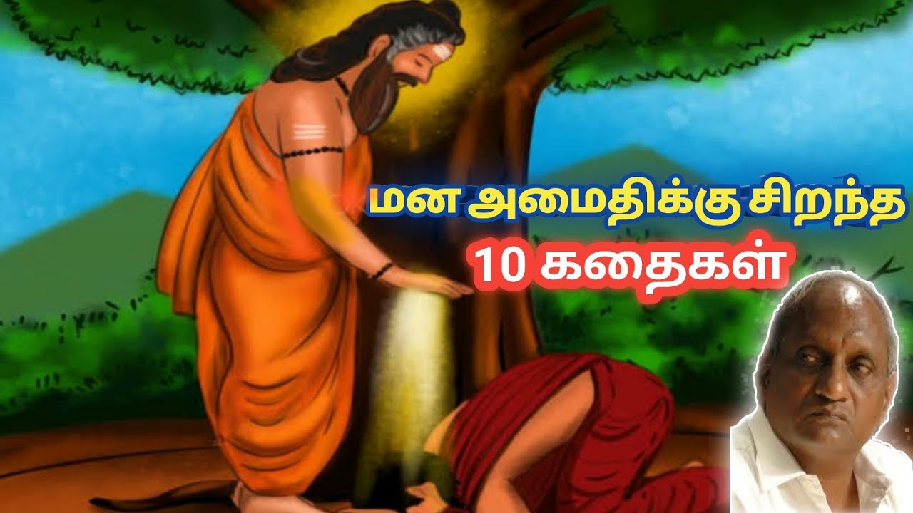 மனக் குழப்பங்களை நீக்கி மன அமைதியைத் தரும் சிறந்த பத்து கதைகள் | தென்கச்சி கோ சுவாமிநாதன் கதைகள்