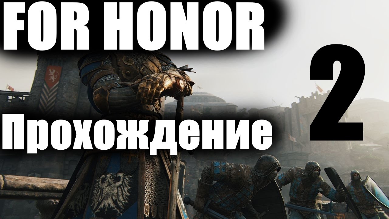 FOR HONOR: Прохождение #2 (Гори жопа гори!!!)