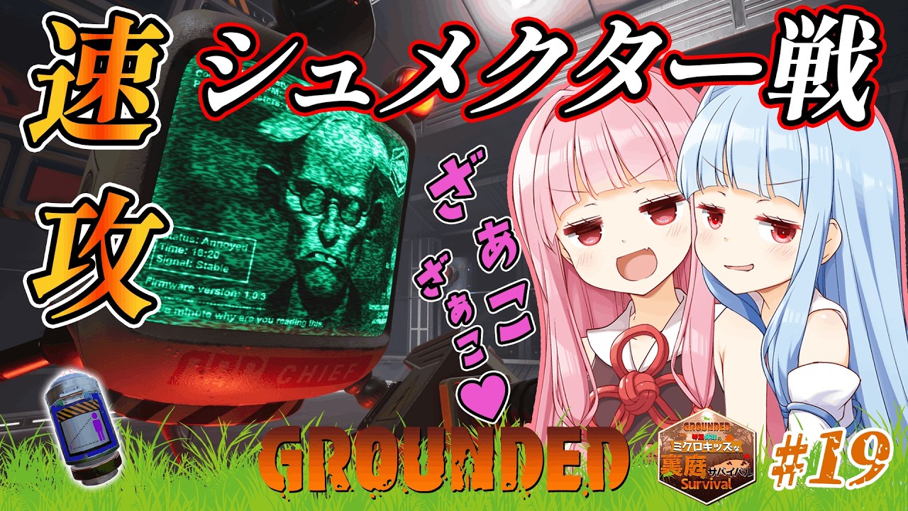 【Grounded(グラウンデッド)】　琴葉姉妹のミクロキッズな裏庭サバイバル　楽勝？シュメクター戦　ついに完成！？拡大カクテル　019　ソロ攻略【ボイスロイド実況】