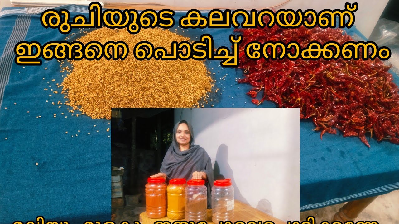 മല്ലിയും മുളകും വറുത്തു പൊടിക്കുമ്പോൾ ഇതും കൂടി ചേർത്ത് പൊടിച്ചു നോക്കൂ രുചിയുടെ കലവറ #bismivlog#