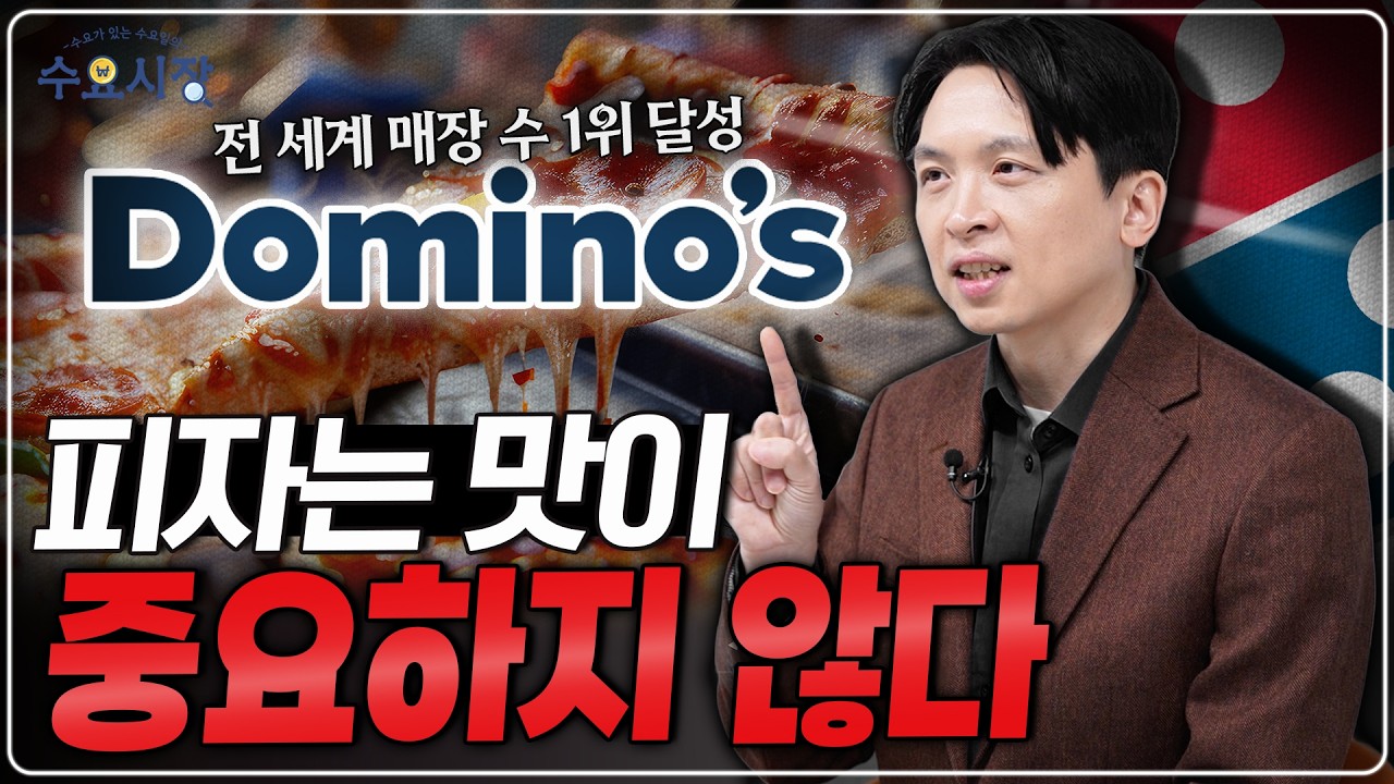 배달 하나로 '세계 1위' 달성...ㅣ작은 동네 가게였던 도미노피자가 기술 회사가 된 이유ㅣ수요시장