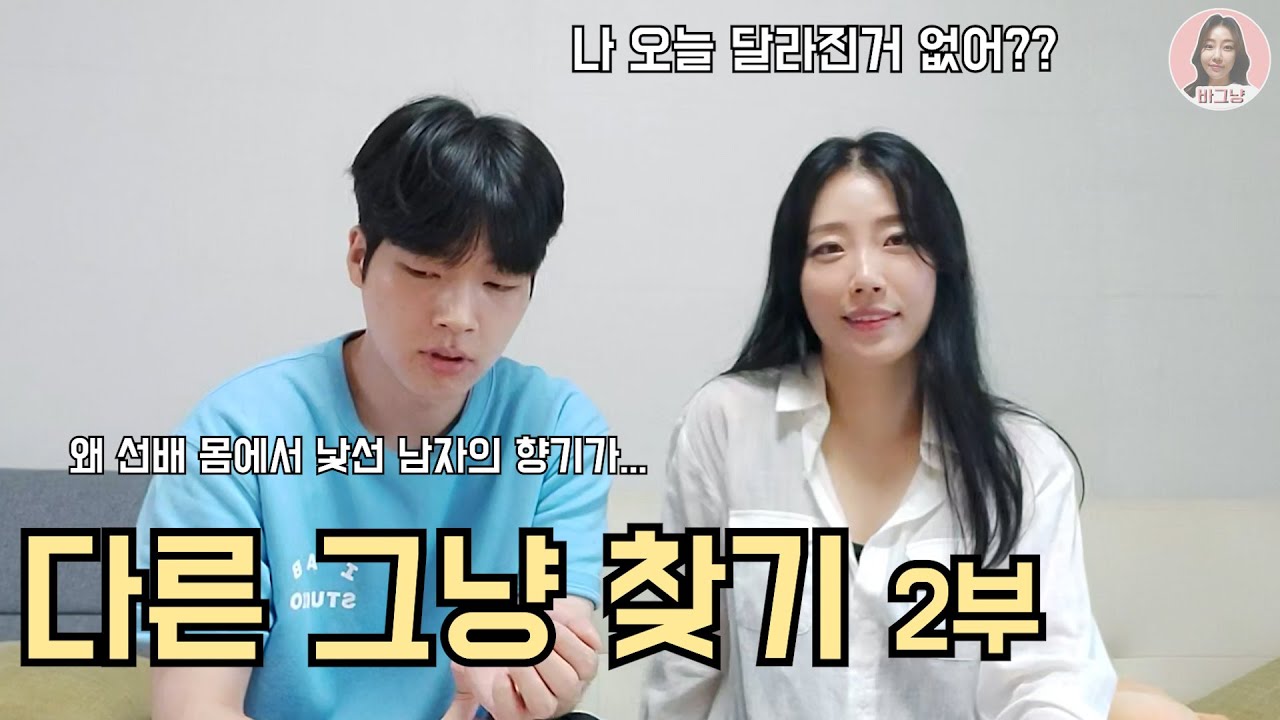 바그냥[다른그냥찾기2부] 확 달라진 그녀! 나 오늘 달라진거없어?! 함께해요~ (ft. 임성욱, 억지G지)