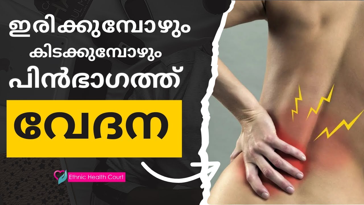 ഇരിക്കുമ്പോഴും കിടക്കുമ്പോഴും പിൻഭാഗത്ത് വേദന..| Ethnic Health Court